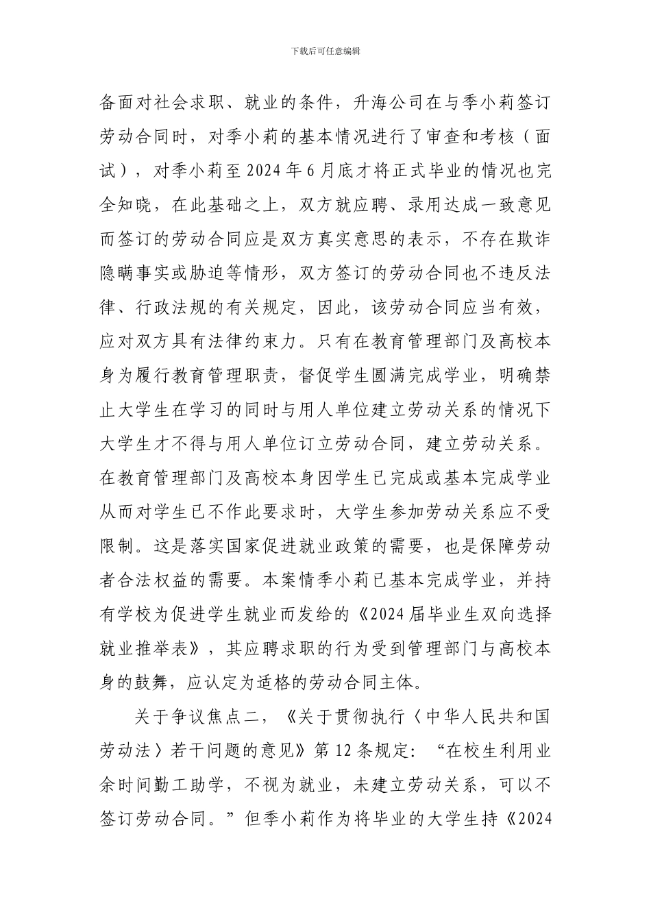 应届大学生季小莉诉升海空调公司劳动合同纠纷案例分析_第3页