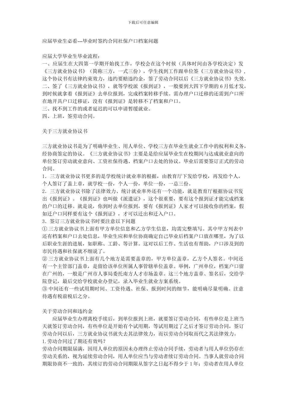 应届毕业生必看---毕业时签约合同社保户口档案问题_第1页