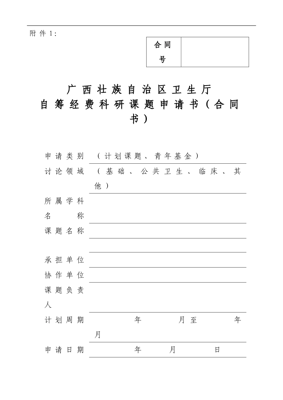 广西壮族自治区卫生厅自筹经费科研课题申请书_第1页