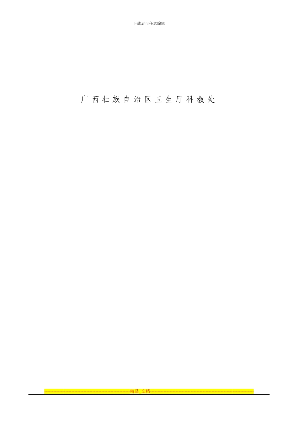 广西壮族自治区卫生厅自筹经费科研课题申请书_第2页