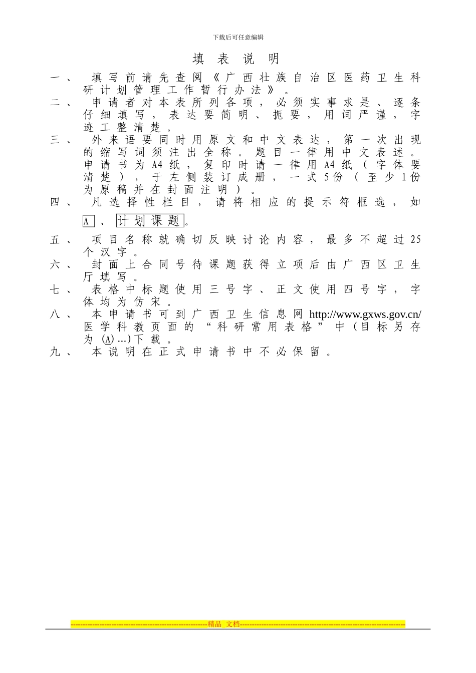 广西壮族自治区卫生厅自筹经费科研课题申请书_第3页