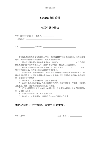 应届生就业协议--两方协议范文模板