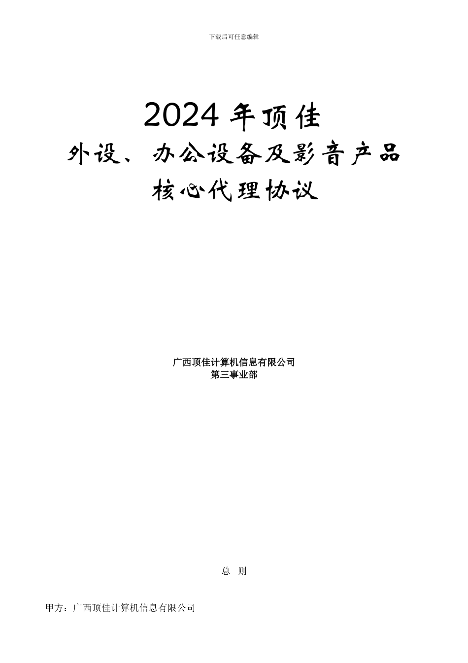 广西顶佳第三事业部产品合作协议_第2页