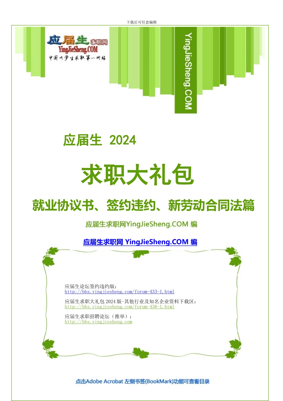 应届生求职大礼包2024-就业协议书-签约违约-新劳动合同法篇_第1页