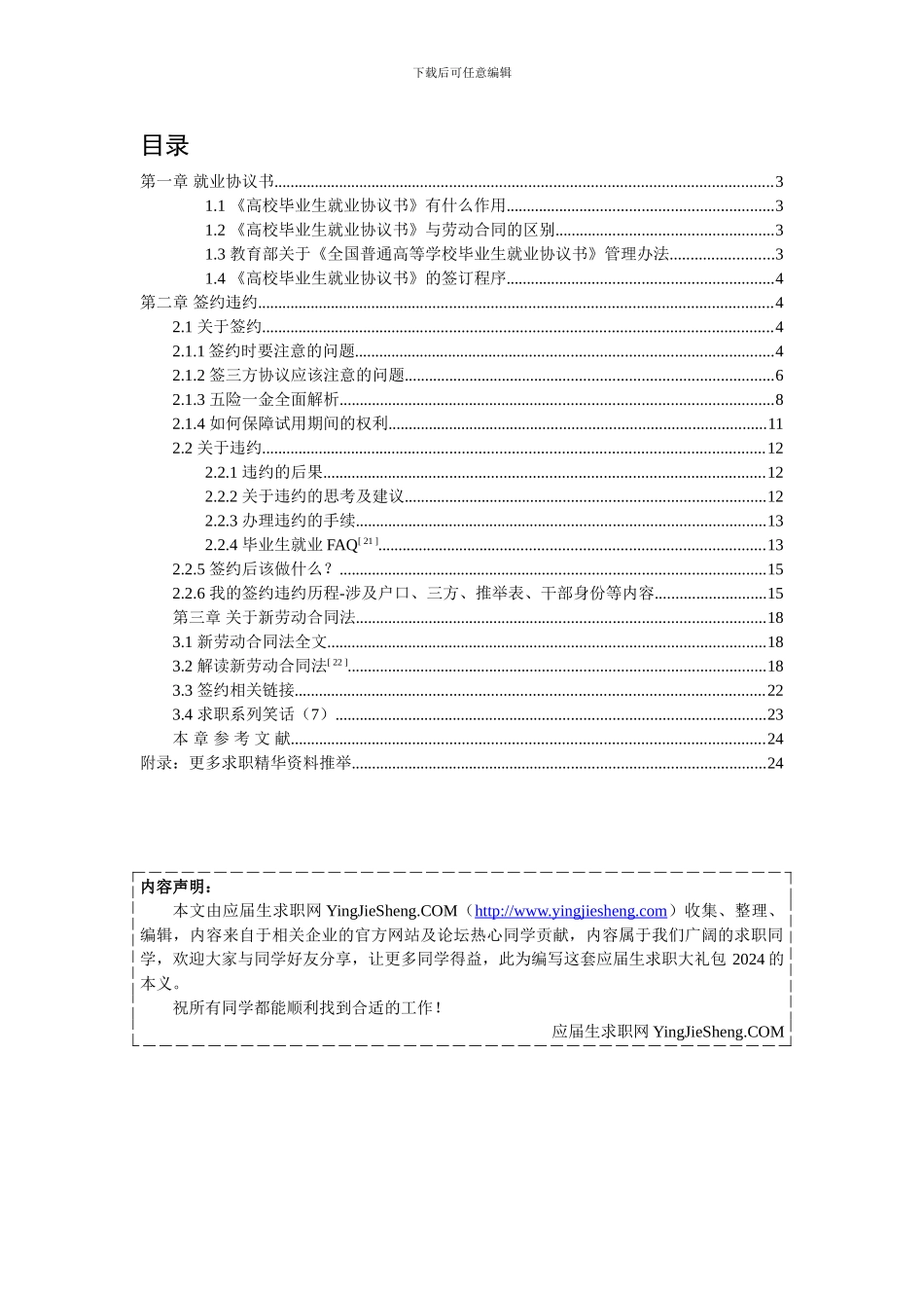 应届生求职大礼包2024-就业协议书-签约违约-新劳动合同法篇_第2页