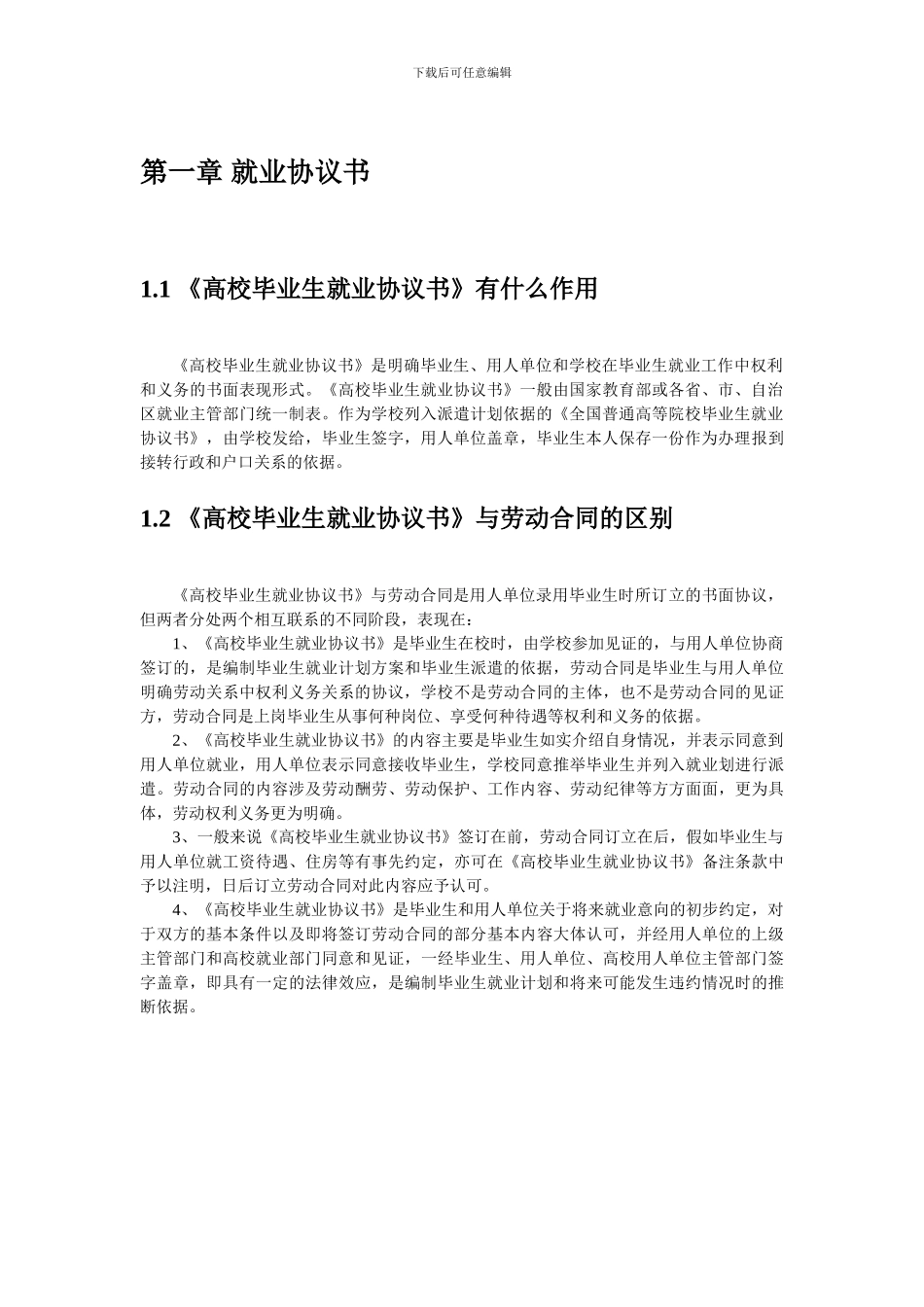 应届生求职大礼包2024-就业协议书-签约违约-新劳动合同法篇_第3页