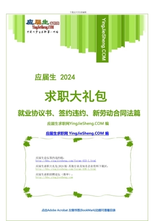 应届生求职大礼包2024-就业协议书-签约违约-新劳动合同法篇