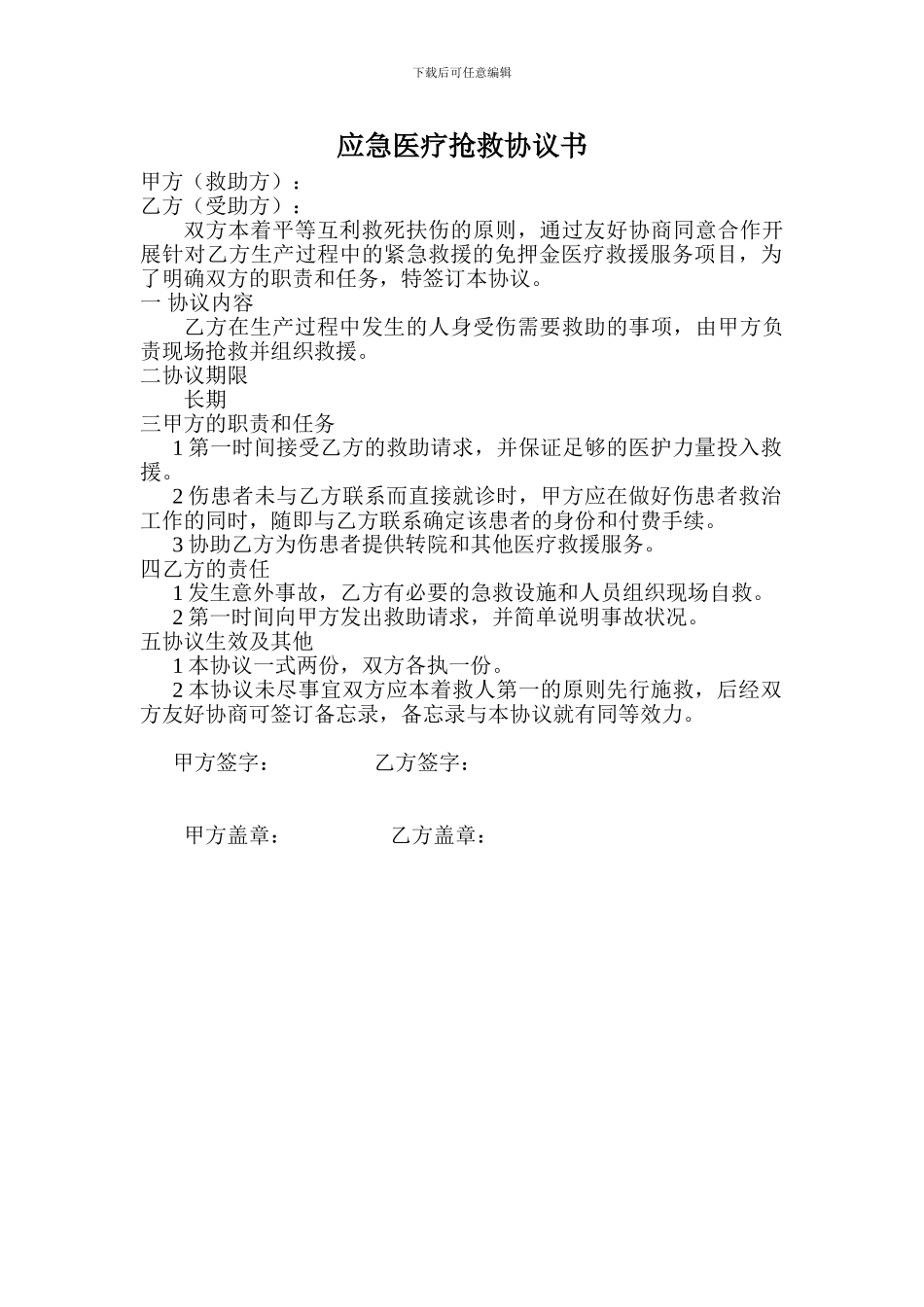 应急医疗救护协议书_第1页