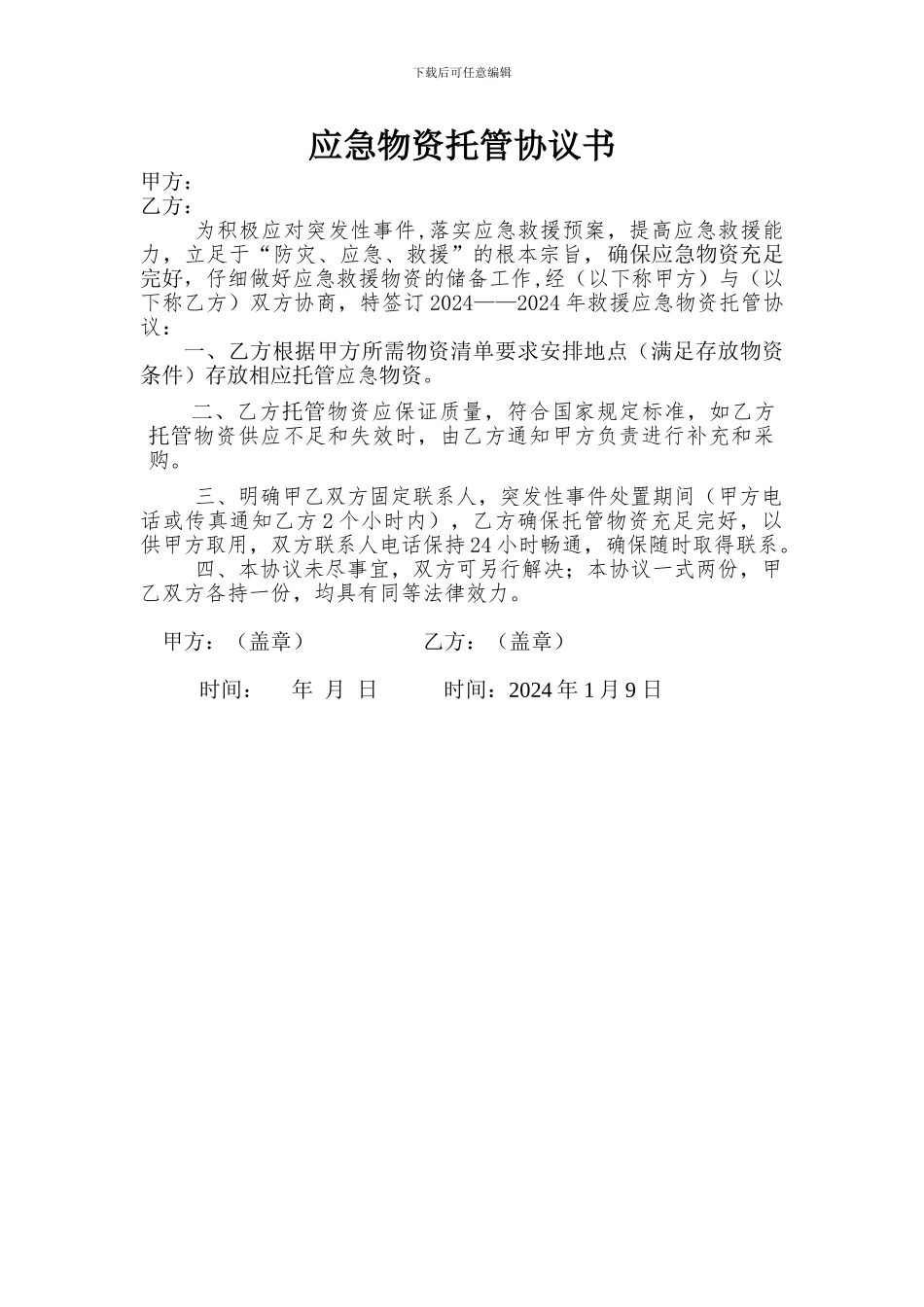 应急物资托管协议书1_第1页