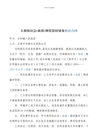 应急物资储备供应合同