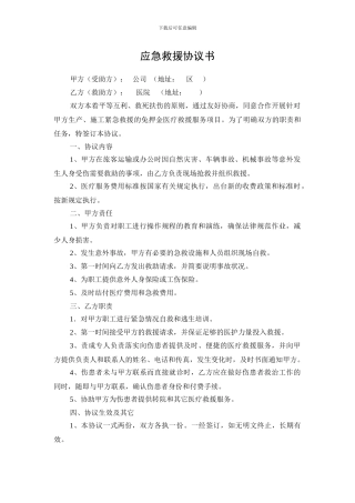 应急救援协议书