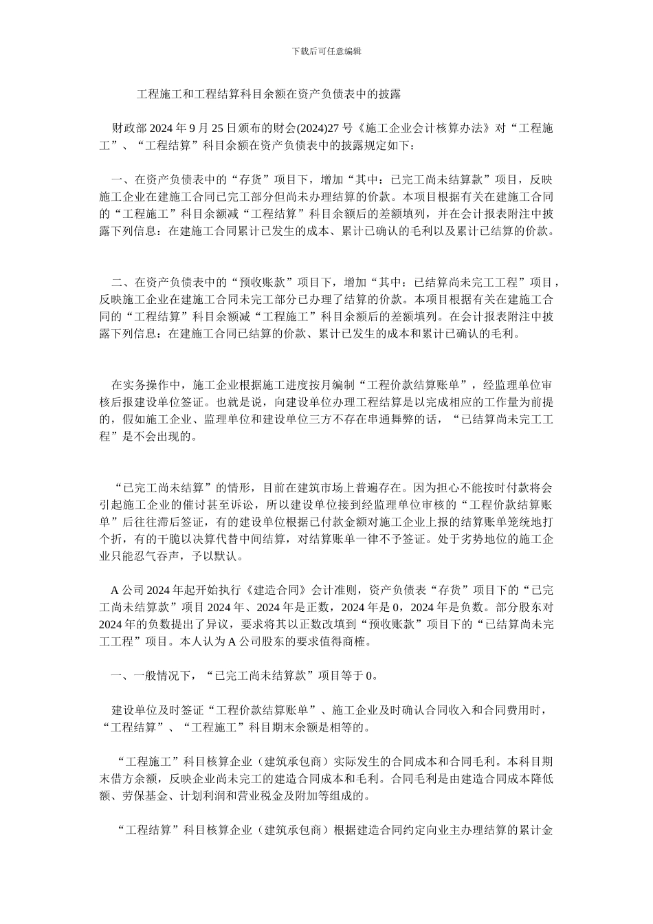 应收及应付客户合同工程款项_第1页