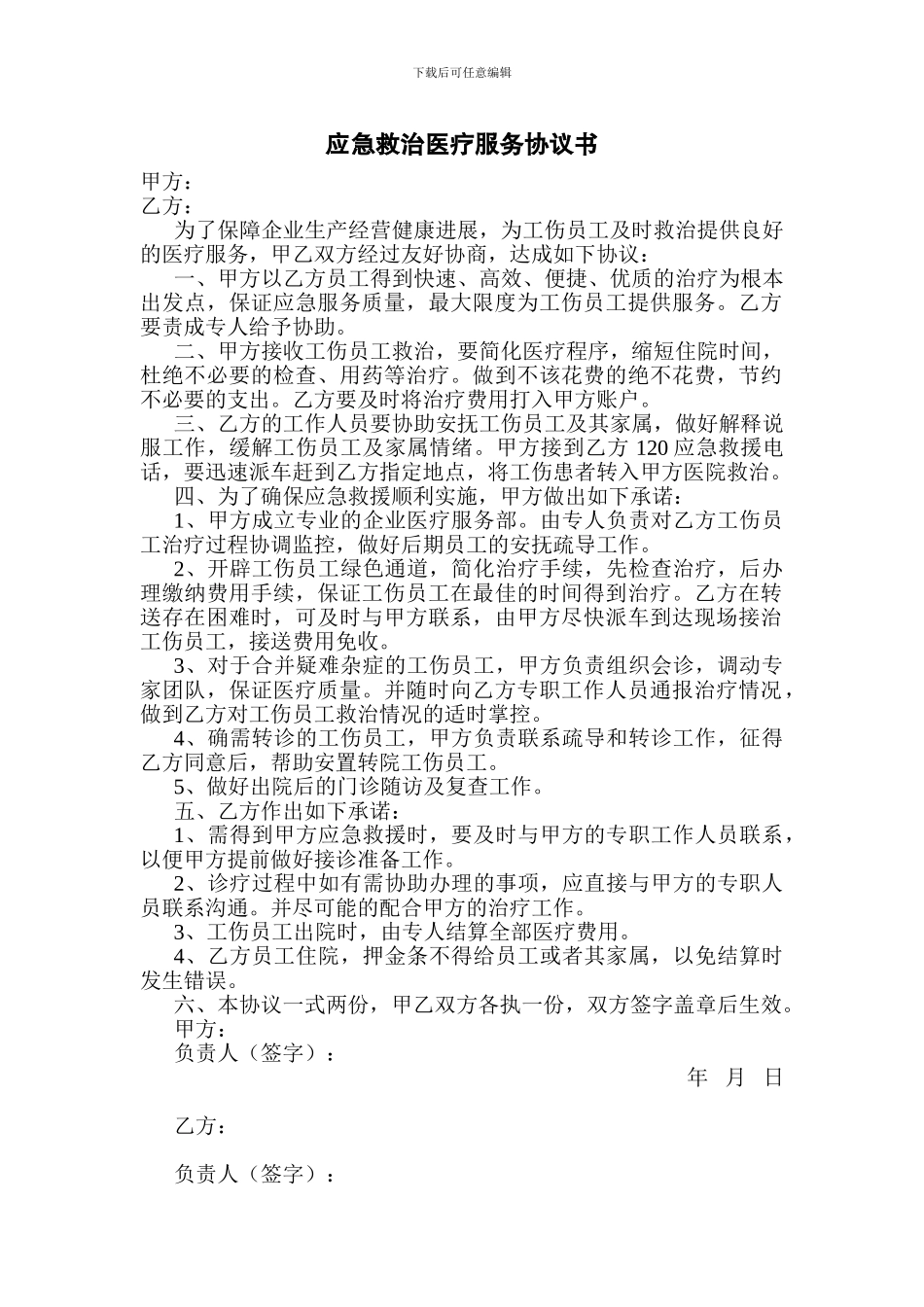 应急救治医疗服务协议书_第1页