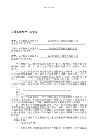 应收账款质押三方协议