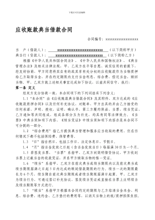 应收账款典当借款合同