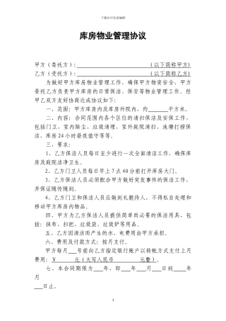 库房物业管理合同