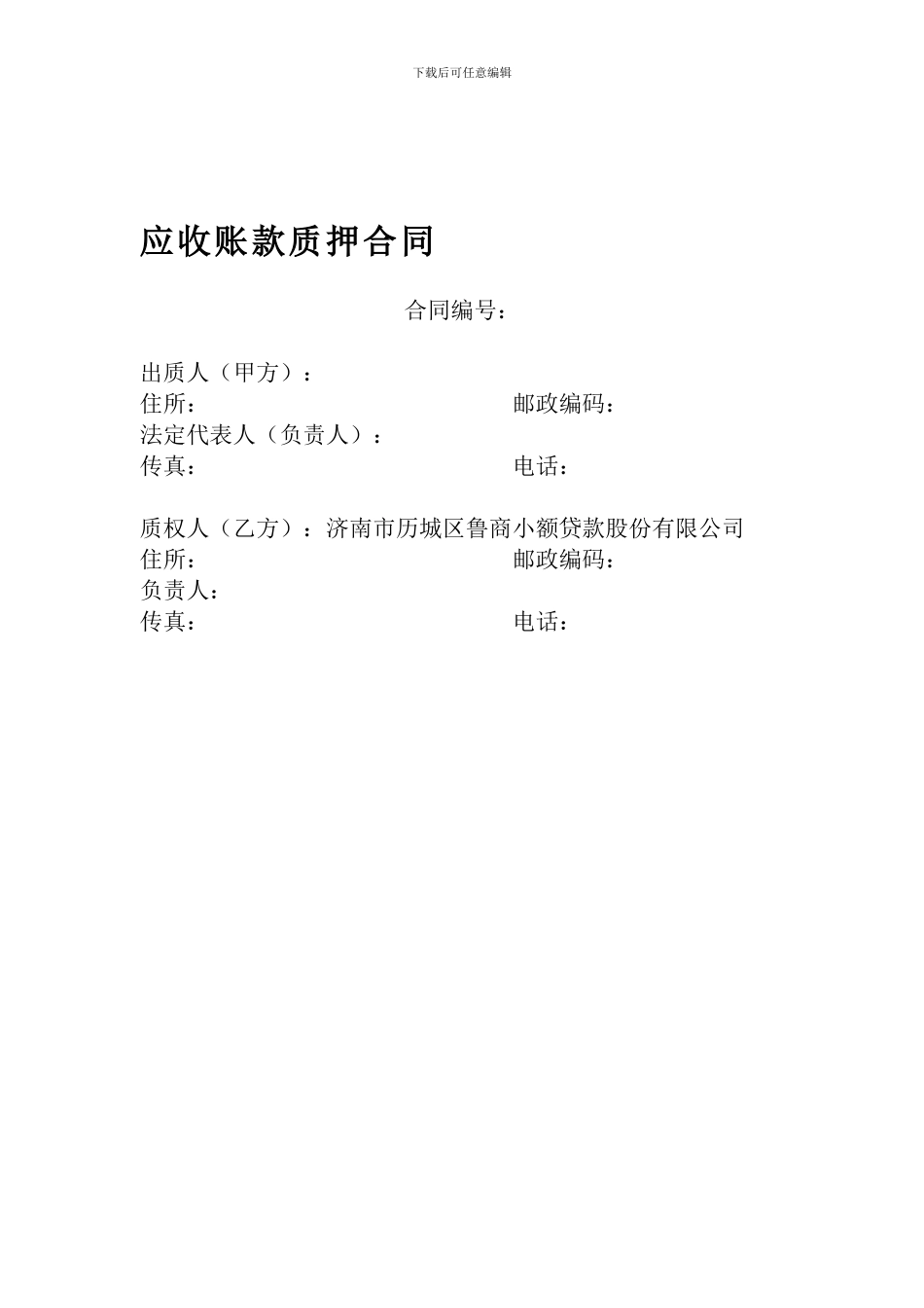 应收账款质押合同_第1页