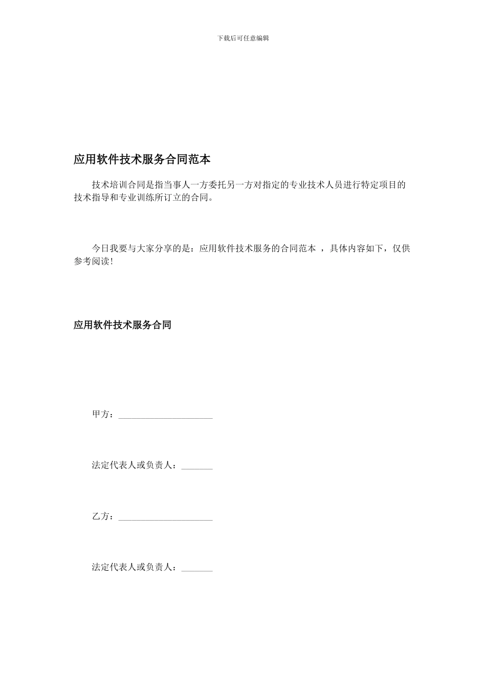 应用软件技术服务合同范本_第1页
