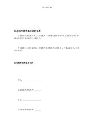 应用软件技术服务合同范本