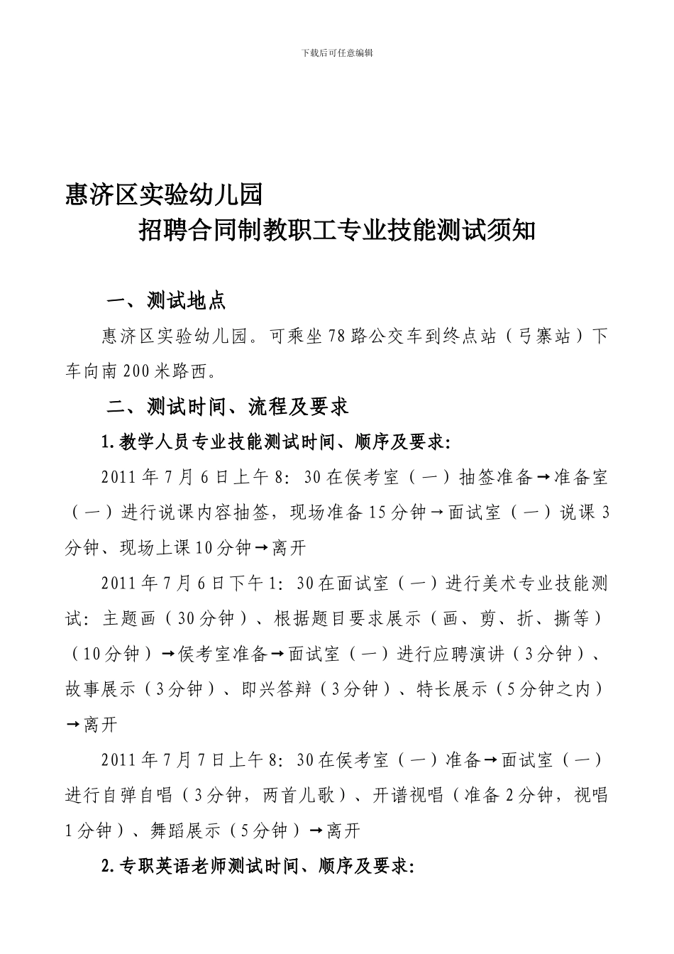 应聘惠济区实验幼儿园合同制教师_第1页