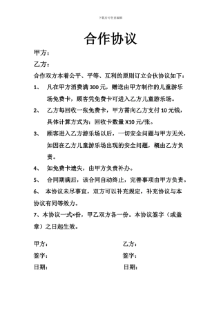 店与店之间的合作协议