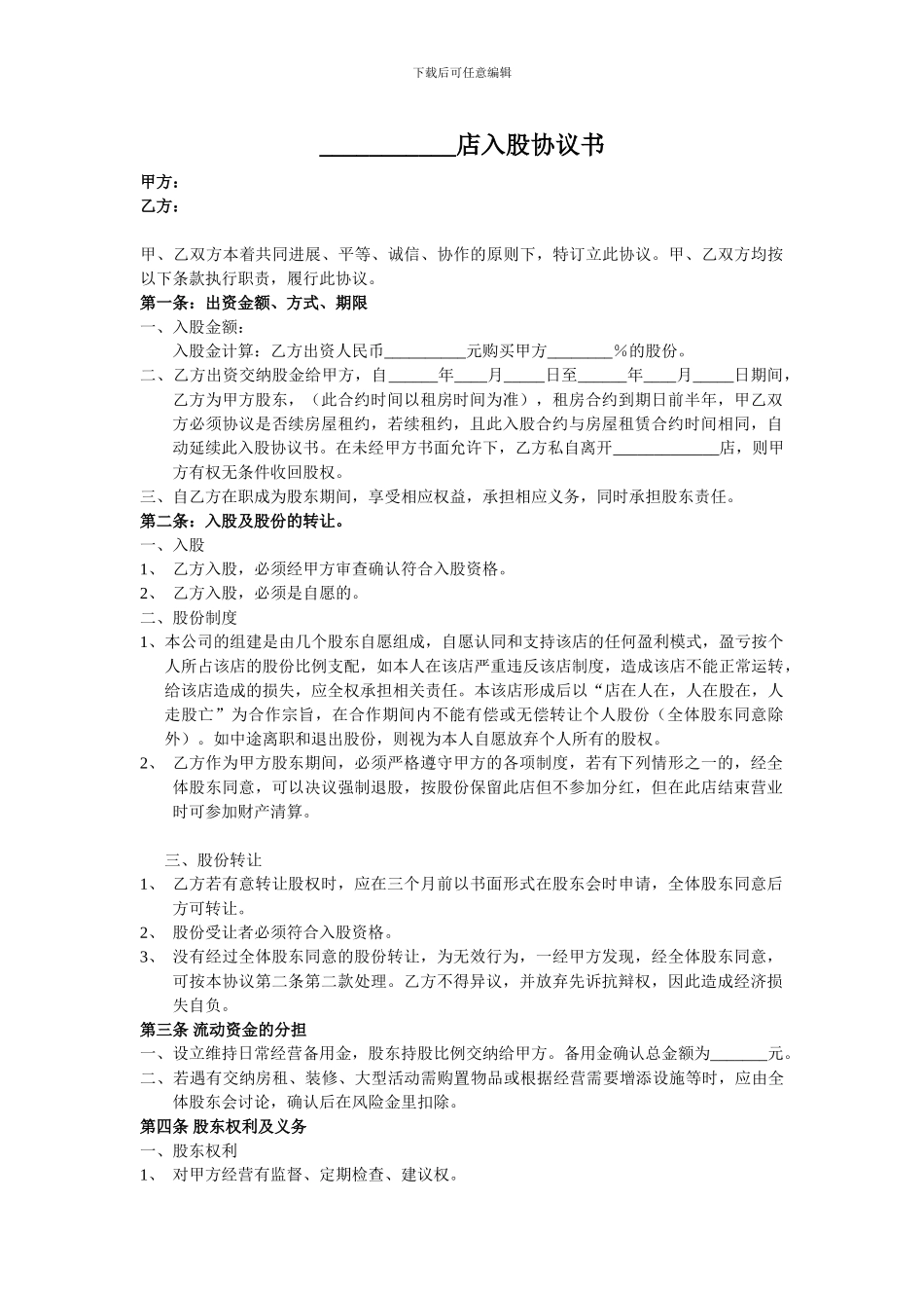 店入股协议书_第1页