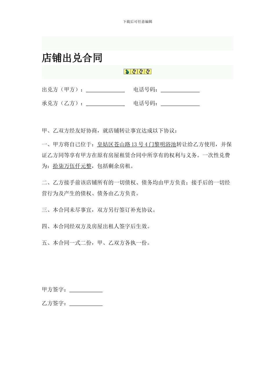 店铺出兑合同_第1页