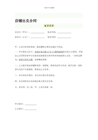 店铺出兑合同