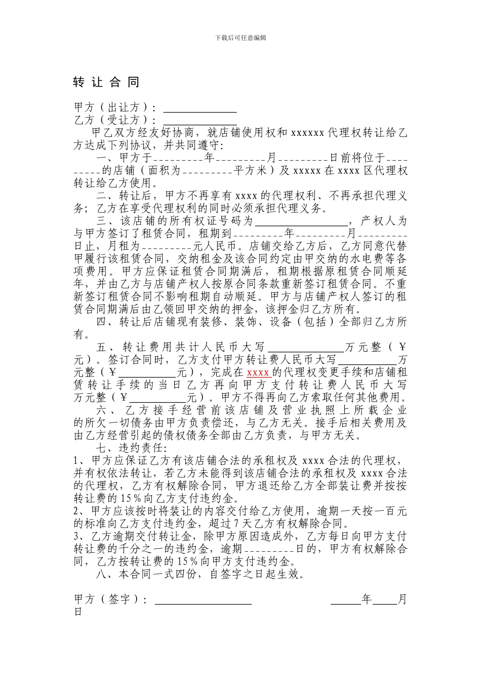店铺及代理权转让合同_第1页