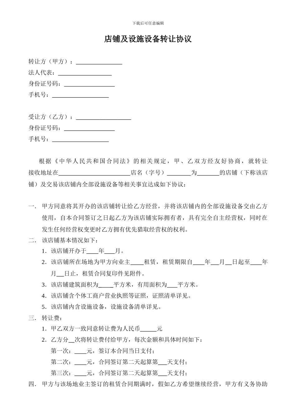 店铺及设施设备转让协议_第1页