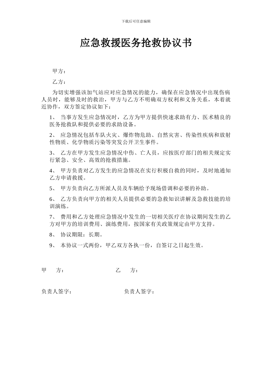 应急救援医务救护协议书_第1页