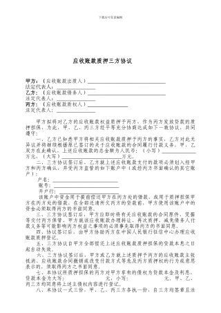 应收账款质押三方协议1