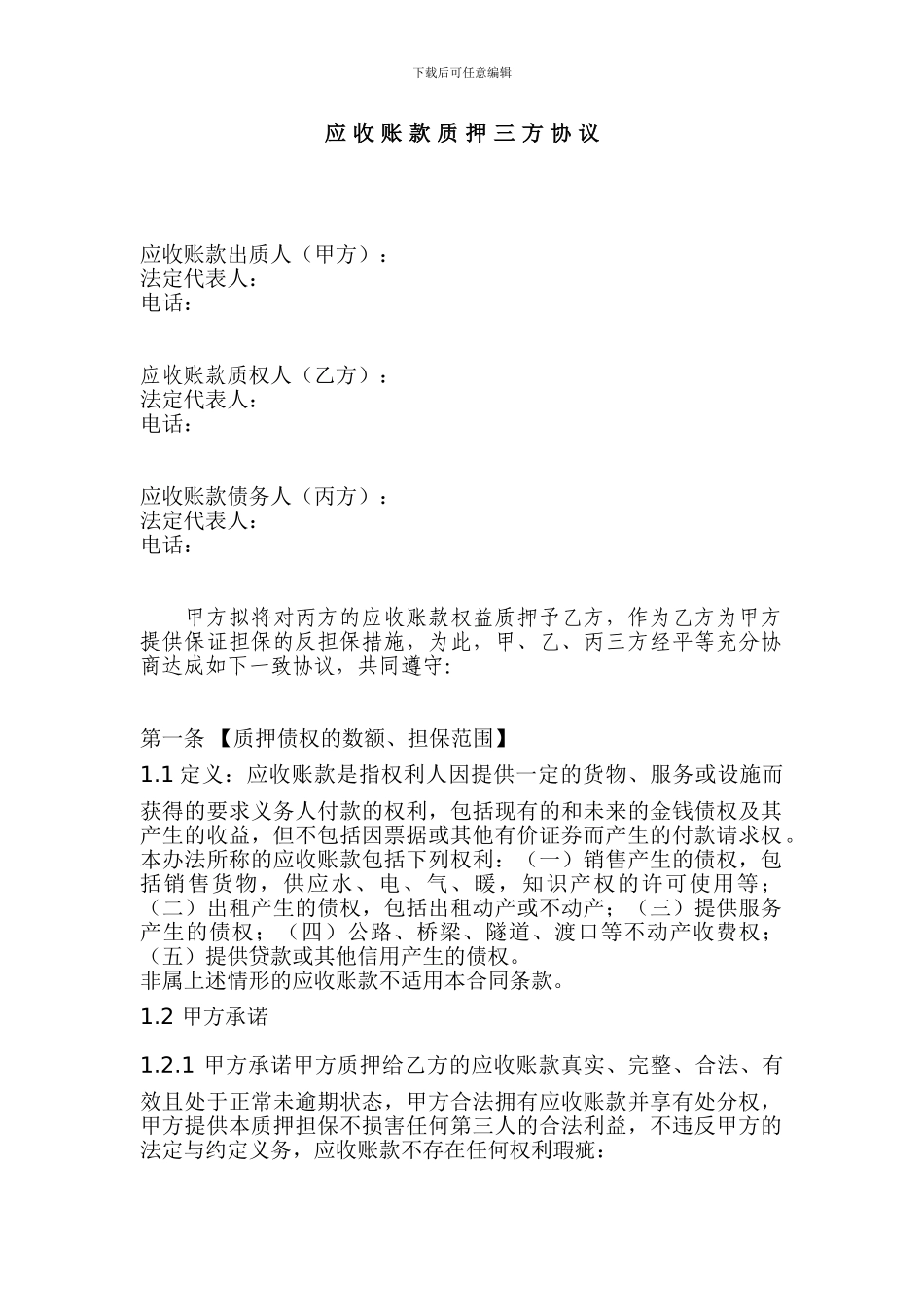 应收账款三方协议_第1页