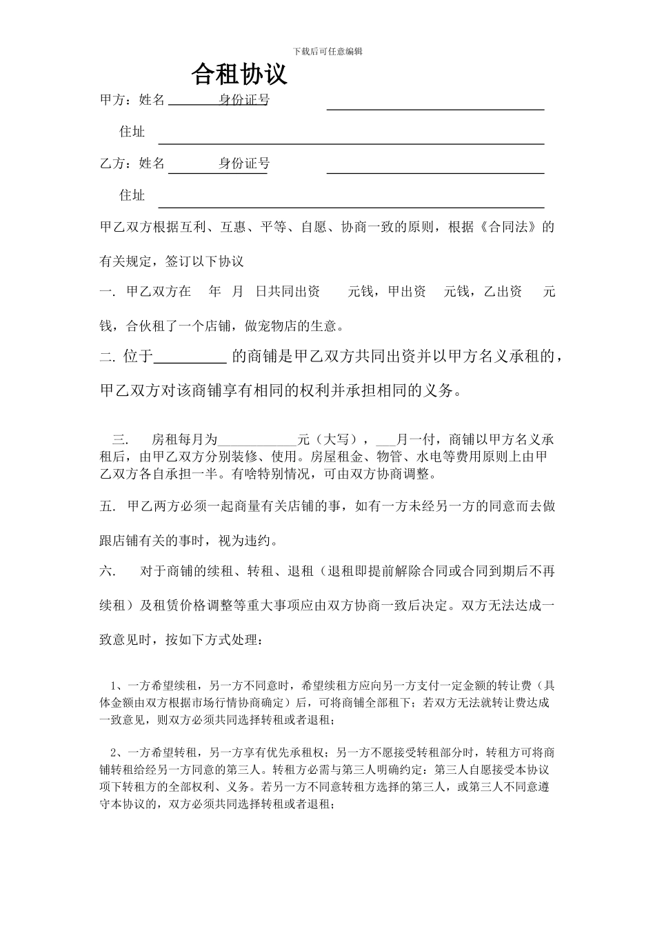 店铺合租协议_第1页