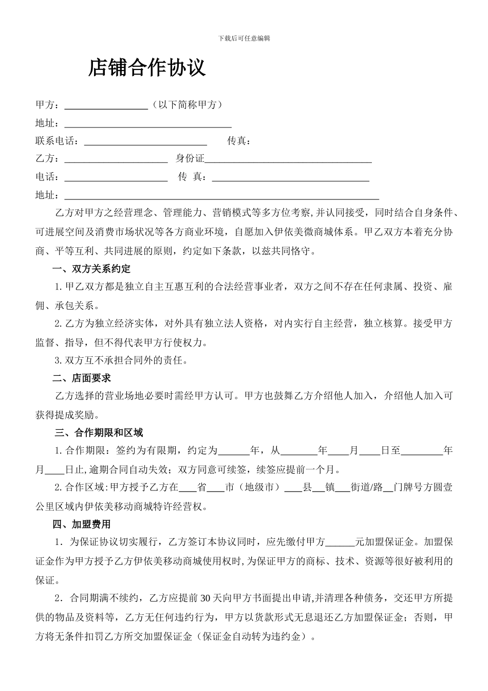 店铺合作协议(范本)_第1页