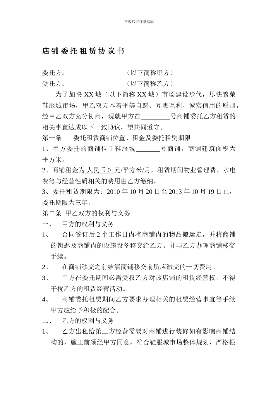 店铺委托租赁协议书_第1页