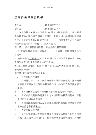 店铺委托租赁协议书