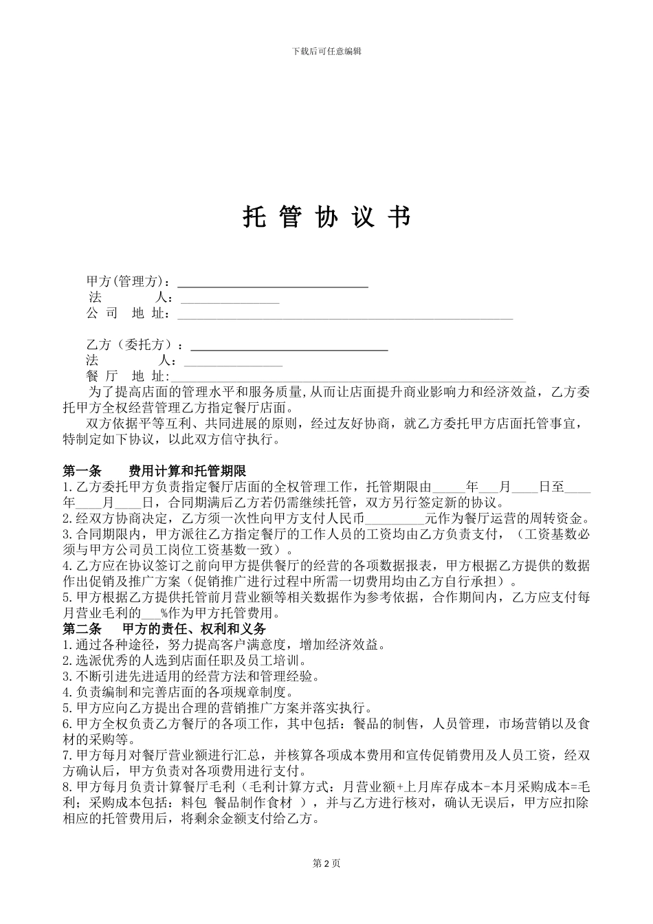 店铺托管协议_第2页