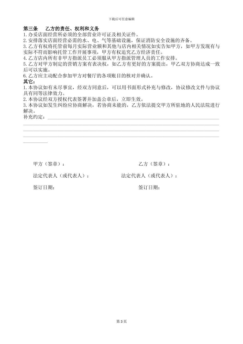 店铺托管协议_第3页