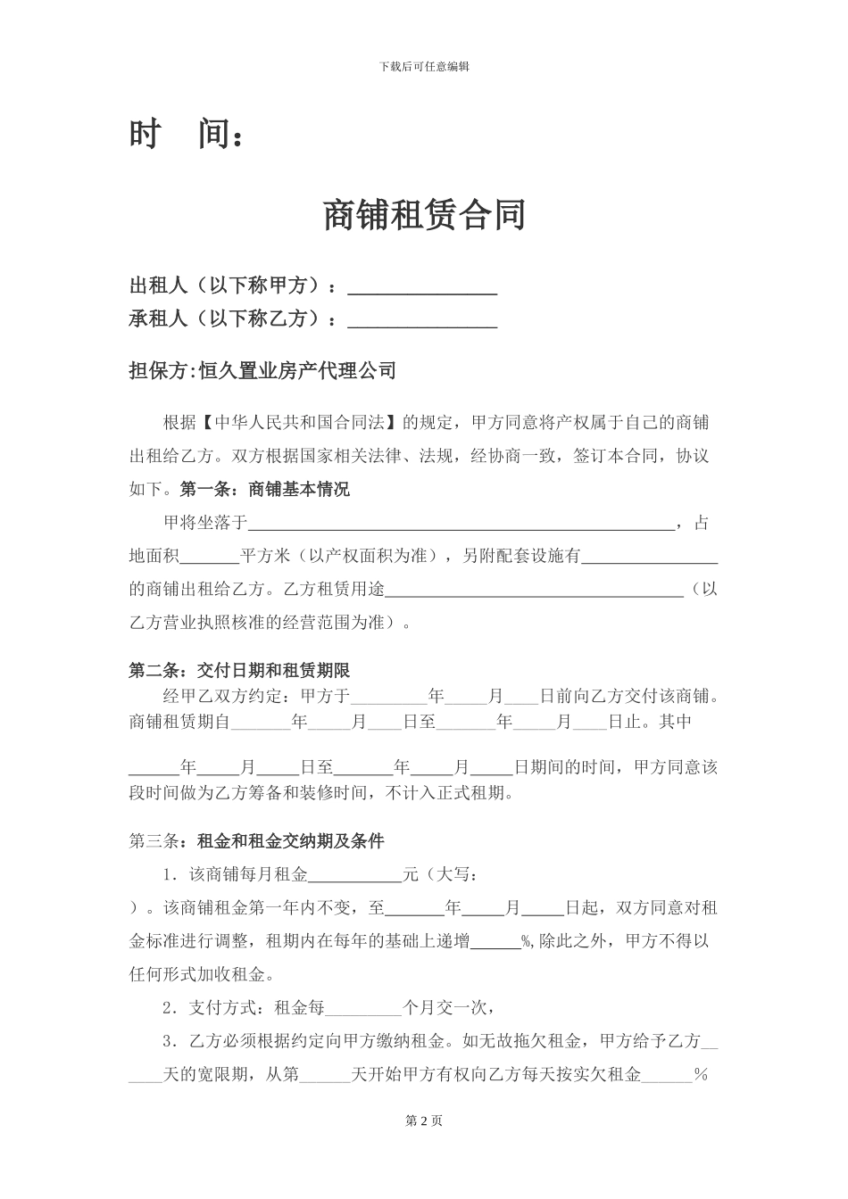 店铺商铺租赁合同_第2页