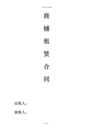 店铺商铺租赁合同