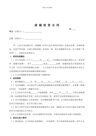店铺租赁合同(样本)