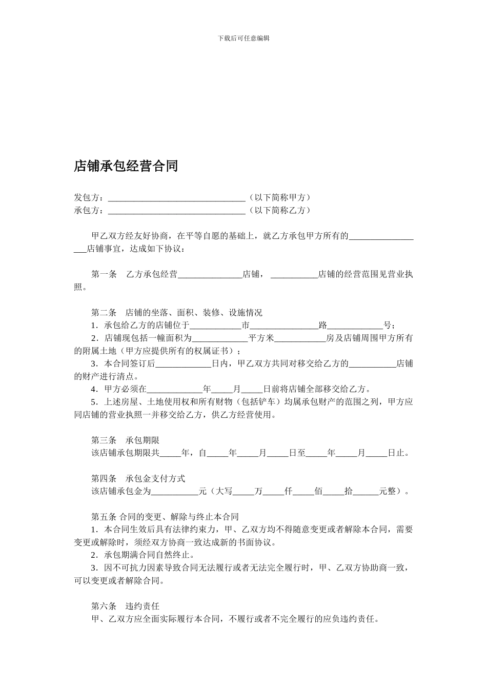 店铺承包合同_第1页