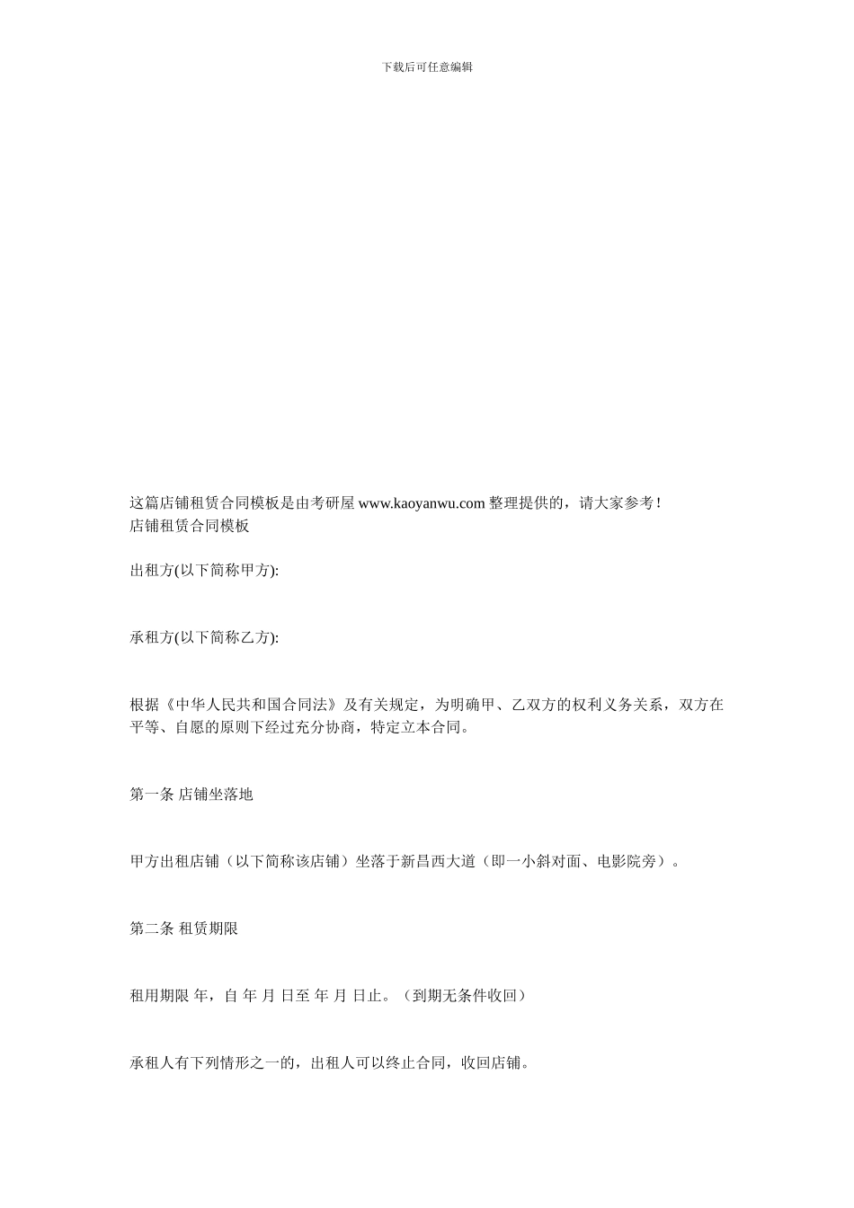 店铺租赁合同模板_第1页