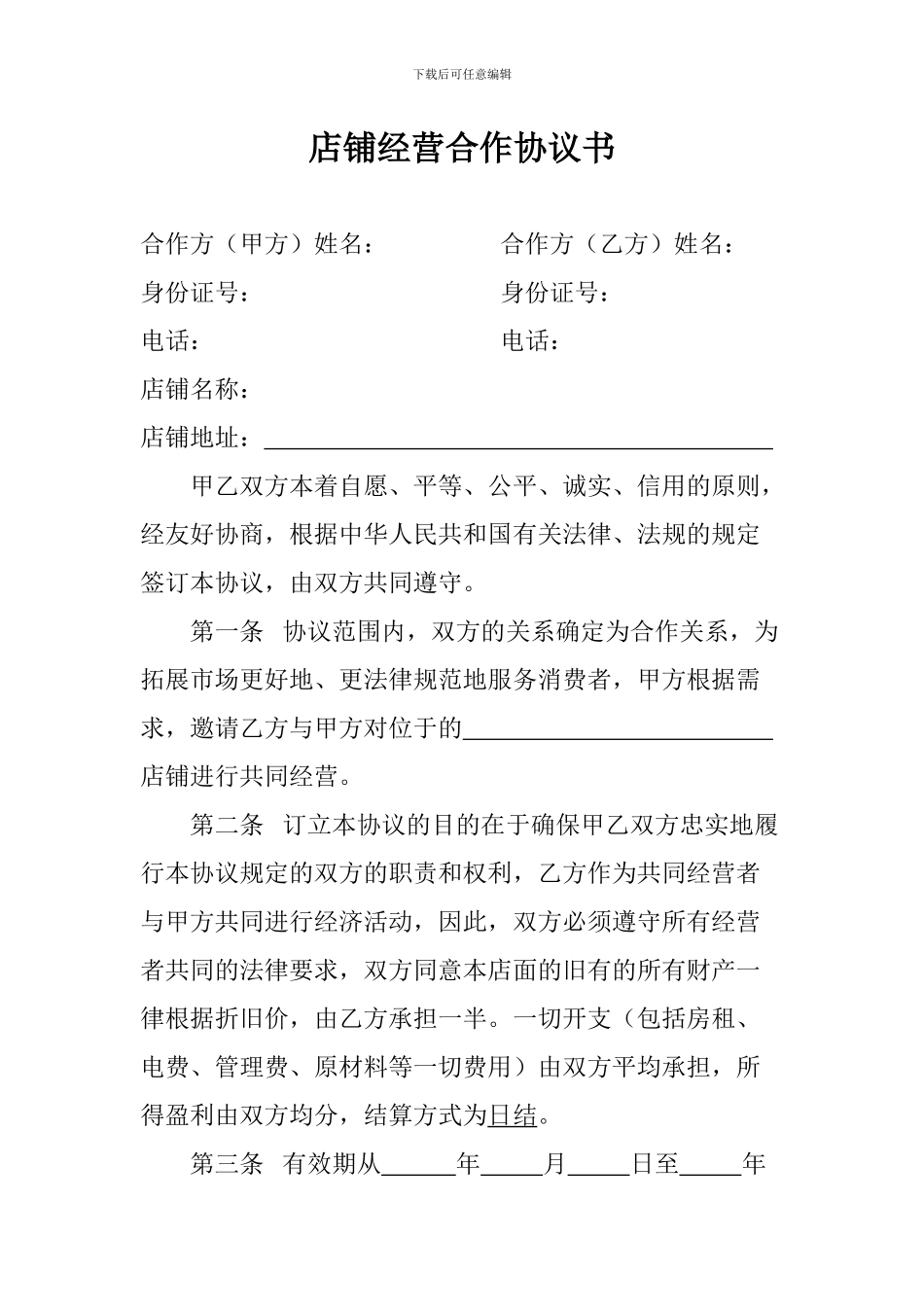 店铺经营合作协议书_第1页
