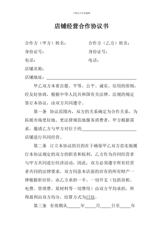 店铺经营合作协议书