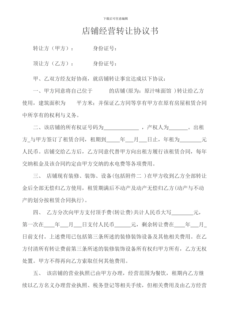 店铺经营转让协议书_第1页