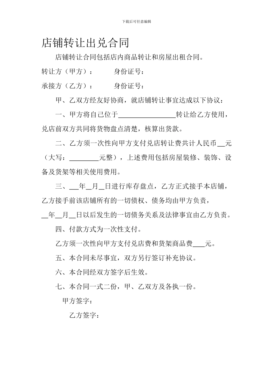店铺转让出兑合同_第1页
