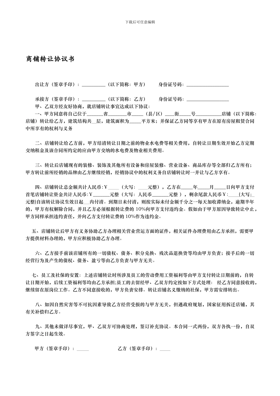 店铺转让协议书_第1页