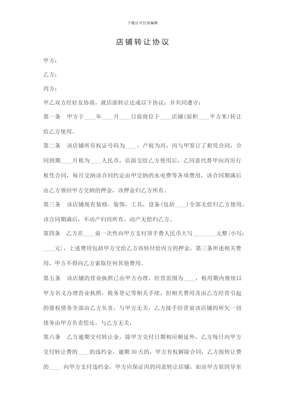 店铺转让协议_第1页